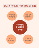 초강력 항산화 오일 아스타잔틴 - 구매는 Organic SkinCare 섹션에서